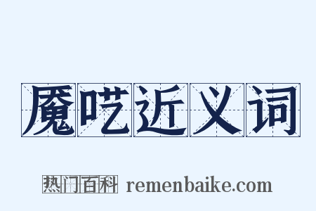 魇呓近义词是什么意思的图片